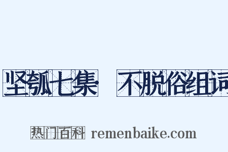 坚瓠七集·不脱俗组词是什么意思的图片